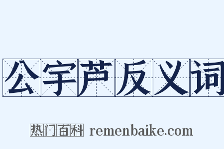 公宇芦反义词是什么意思的图片